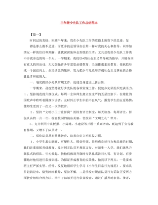 三年级少先队工作总结范本