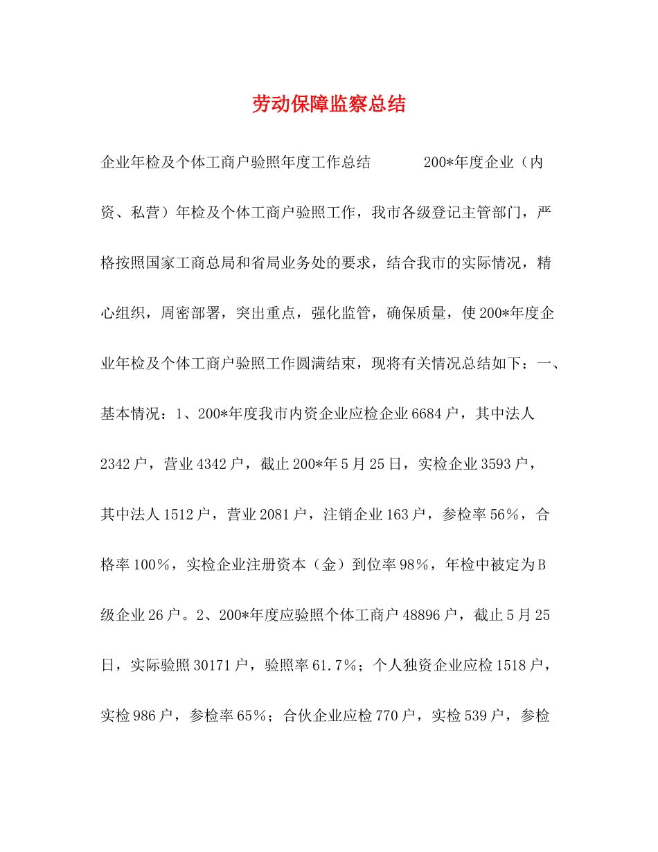 劳动保障监察总结_第1页