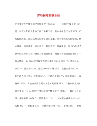 劳动保障监察总结