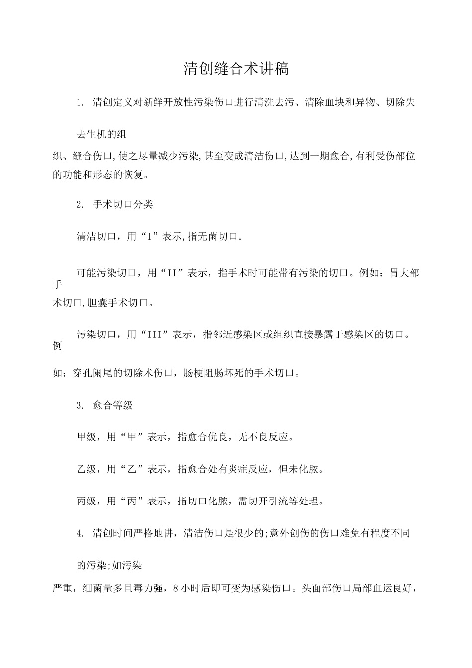 清创缝合术讲稿_第1页