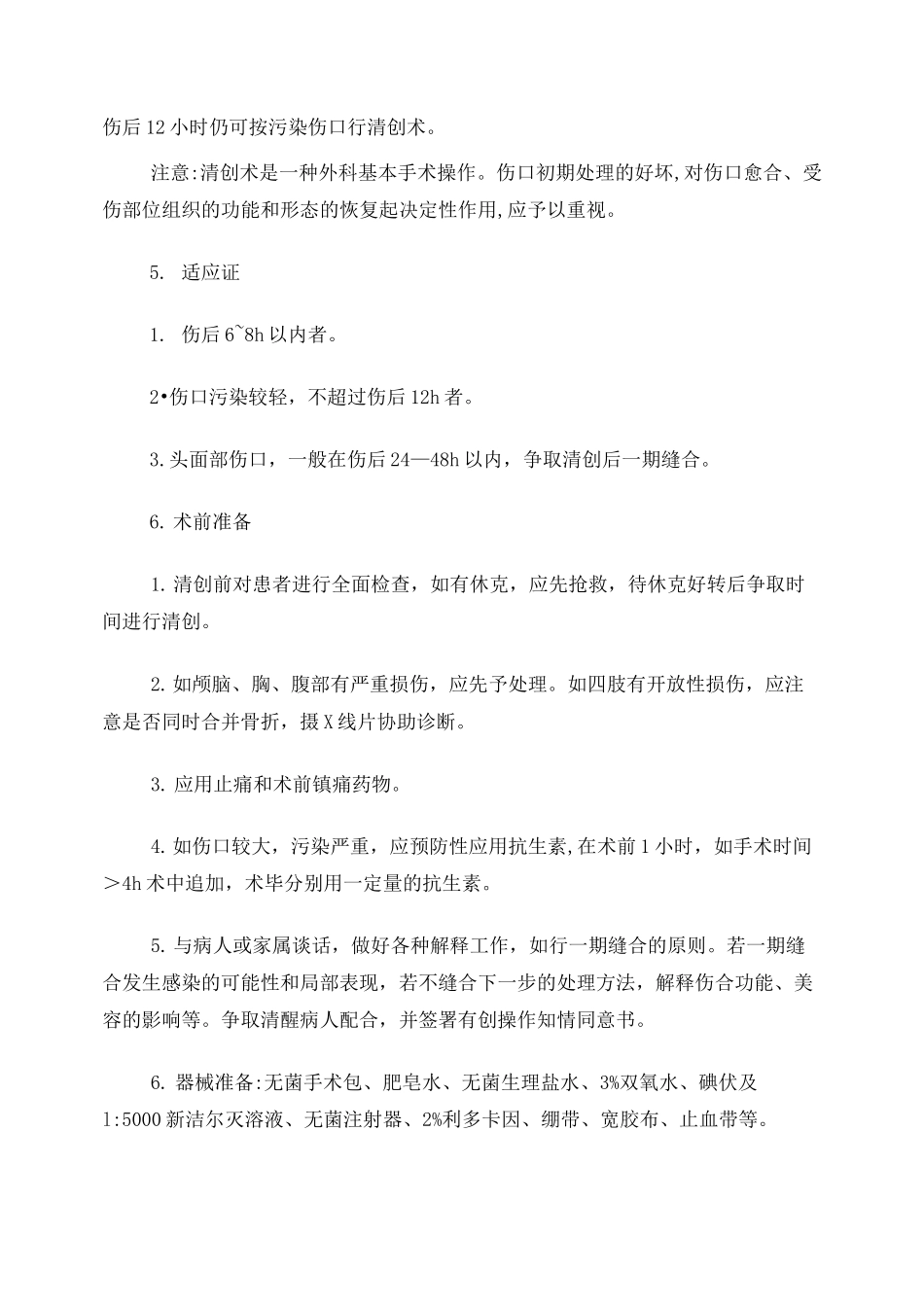 清创缝合术讲稿_第2页