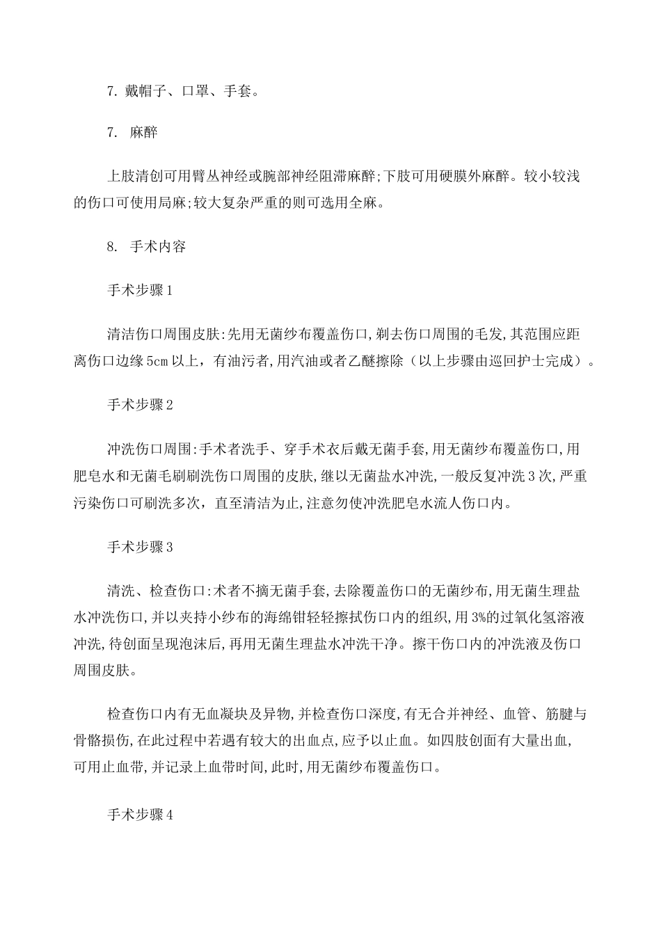 清创缝合术讲稿_第3页