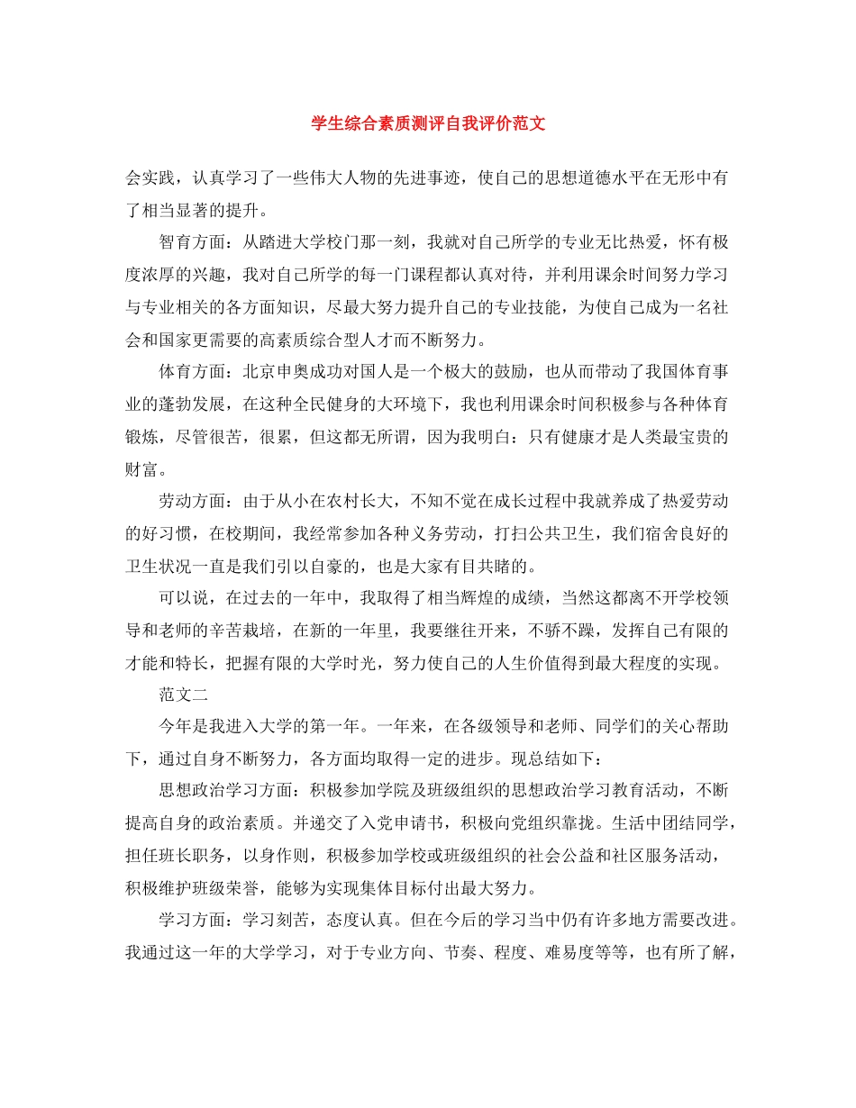 学生综合素质测评自我评价范文_第1页