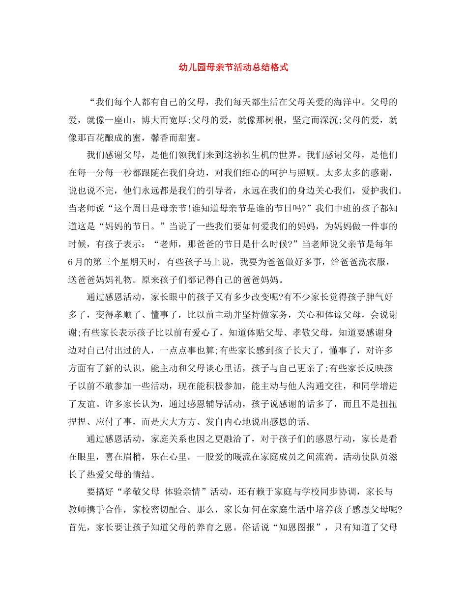 幼儿园母亲节活动总结格式_第1页