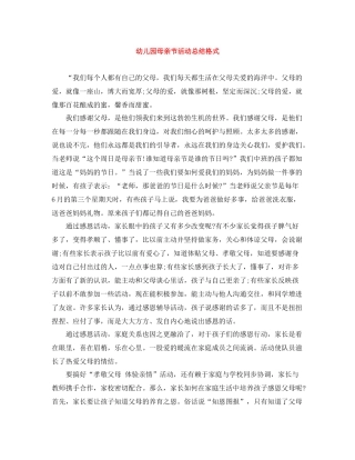 幼儿园母亲节活动总结格式