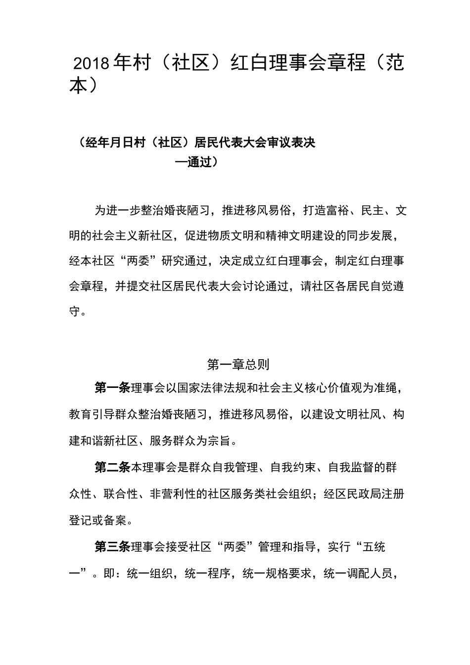 村(社区)红白理事会章程(范本)_第1页