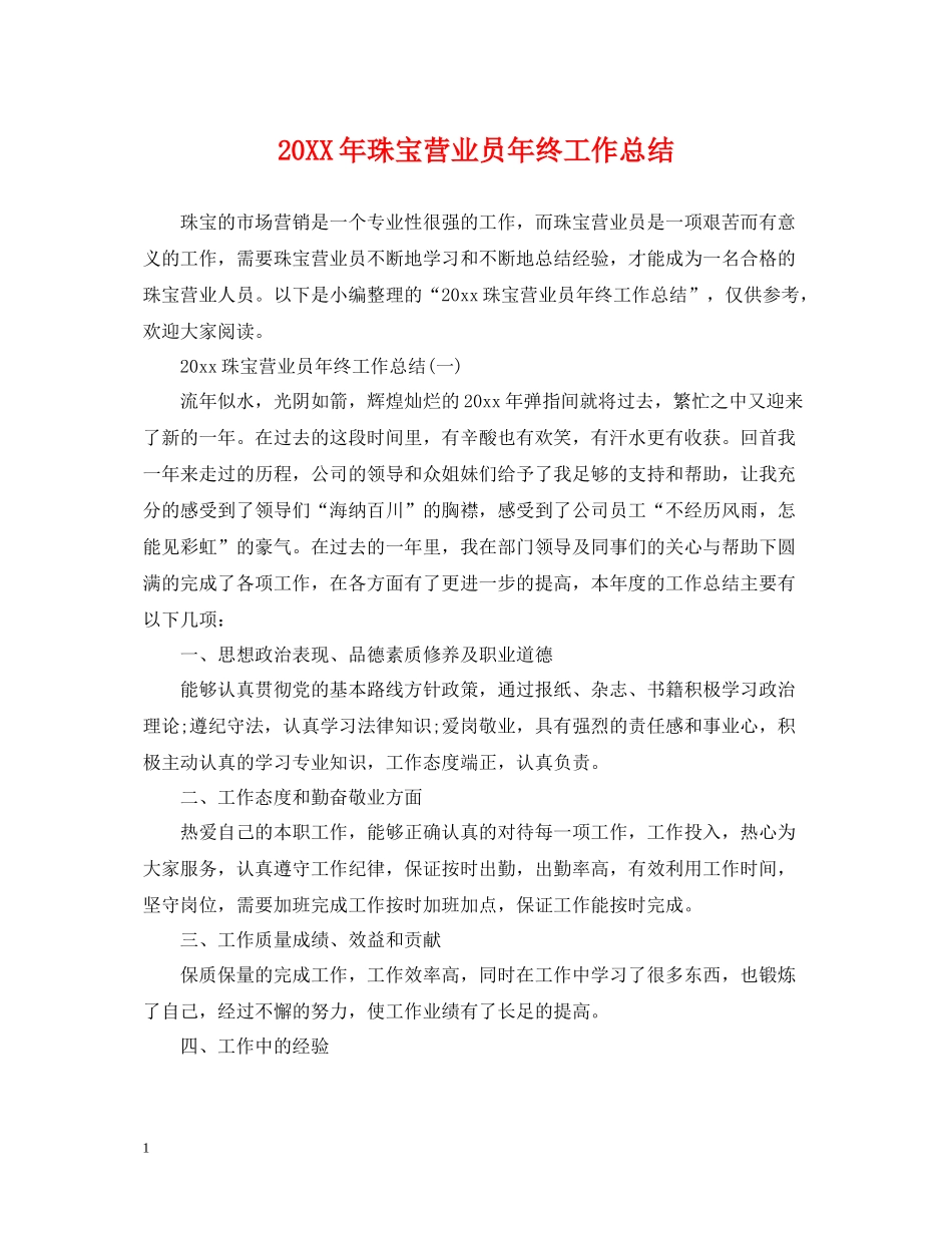 珠宝营业员年终工作总结2_第1页