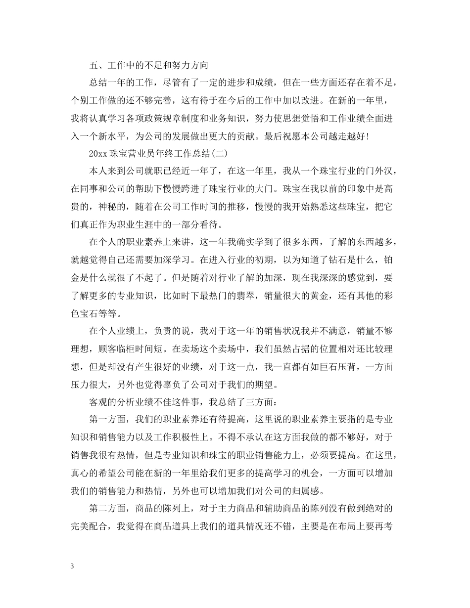 珠宝营业员年终工作总结2_第3页