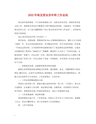 珠宝营业员年终工作总结2