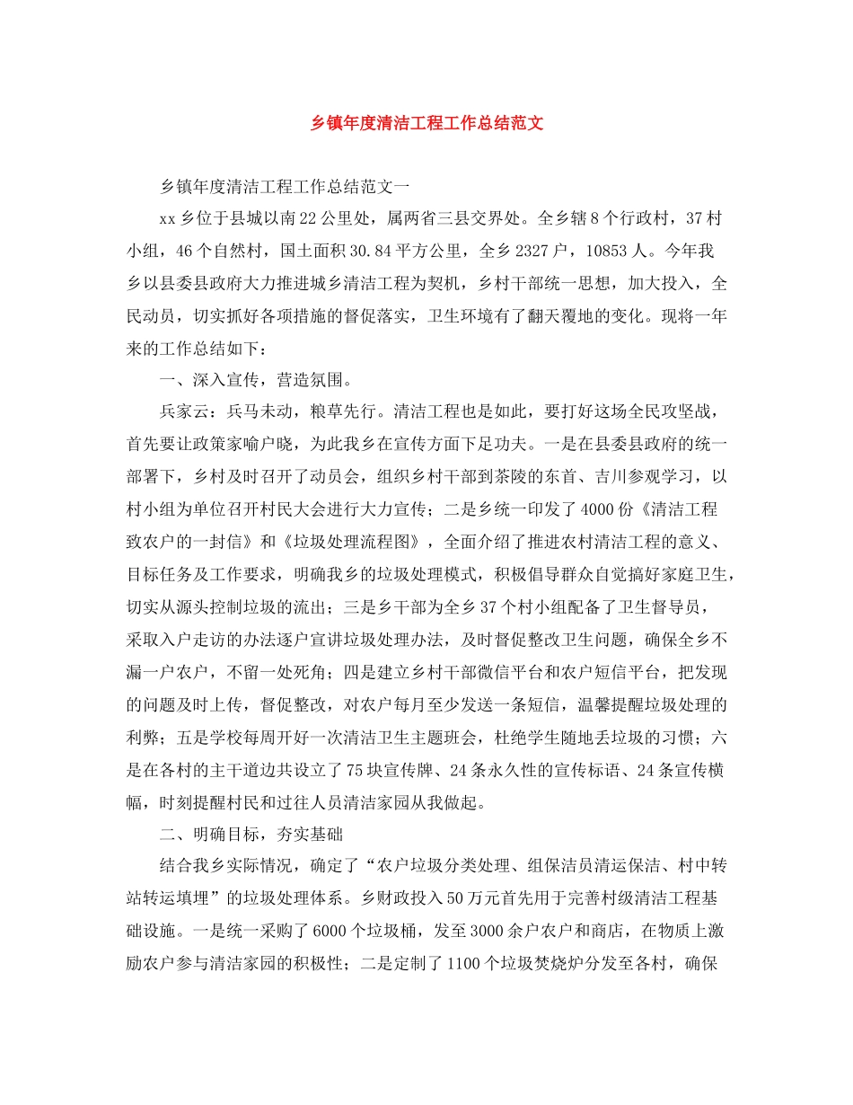 乡镇年度清洁工程工作总结范文_第1页