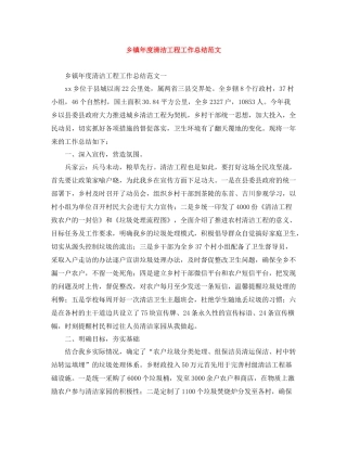 乡镇年度清洁工程工作总结范文