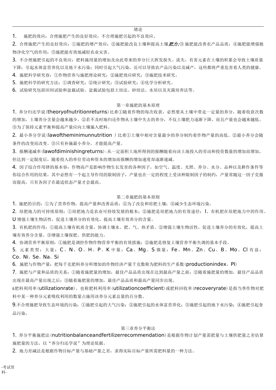 作物施肥原理与技术知识点_第1页