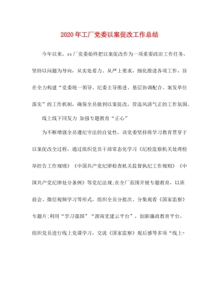 2020年工厂党委以案促改工作总结