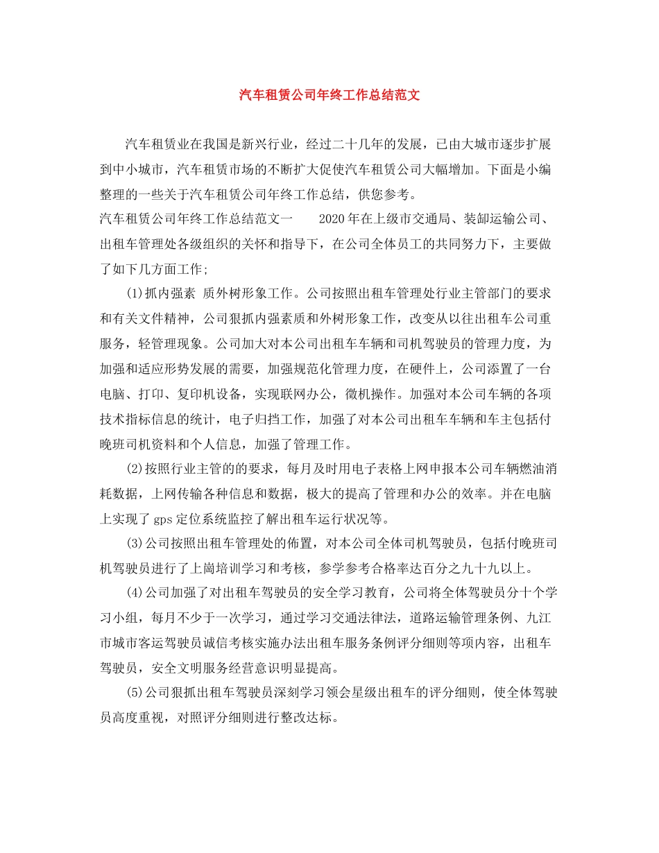 汽车租赁公司年终工作总结范文_第1页