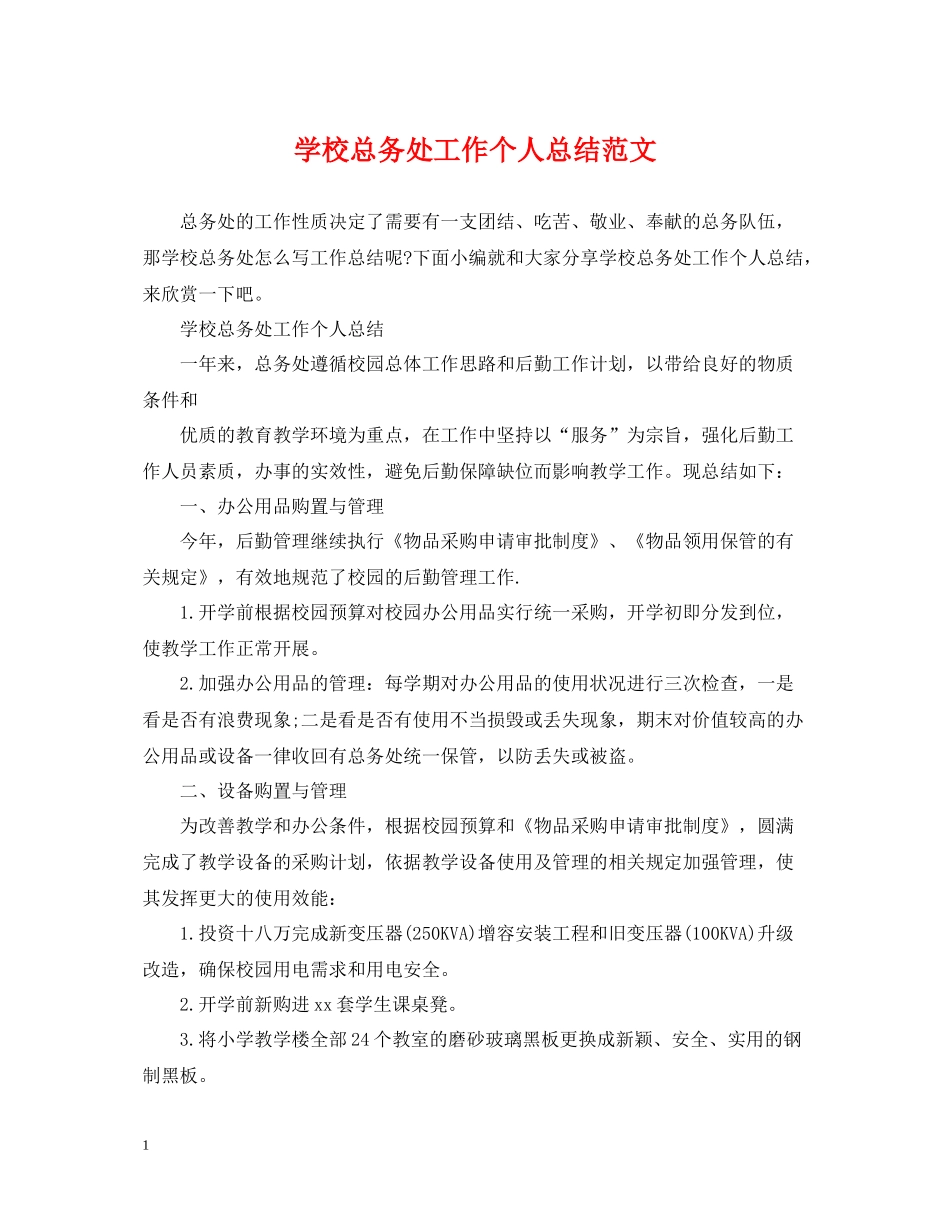 学校总务处工作个人总结范文_第1页