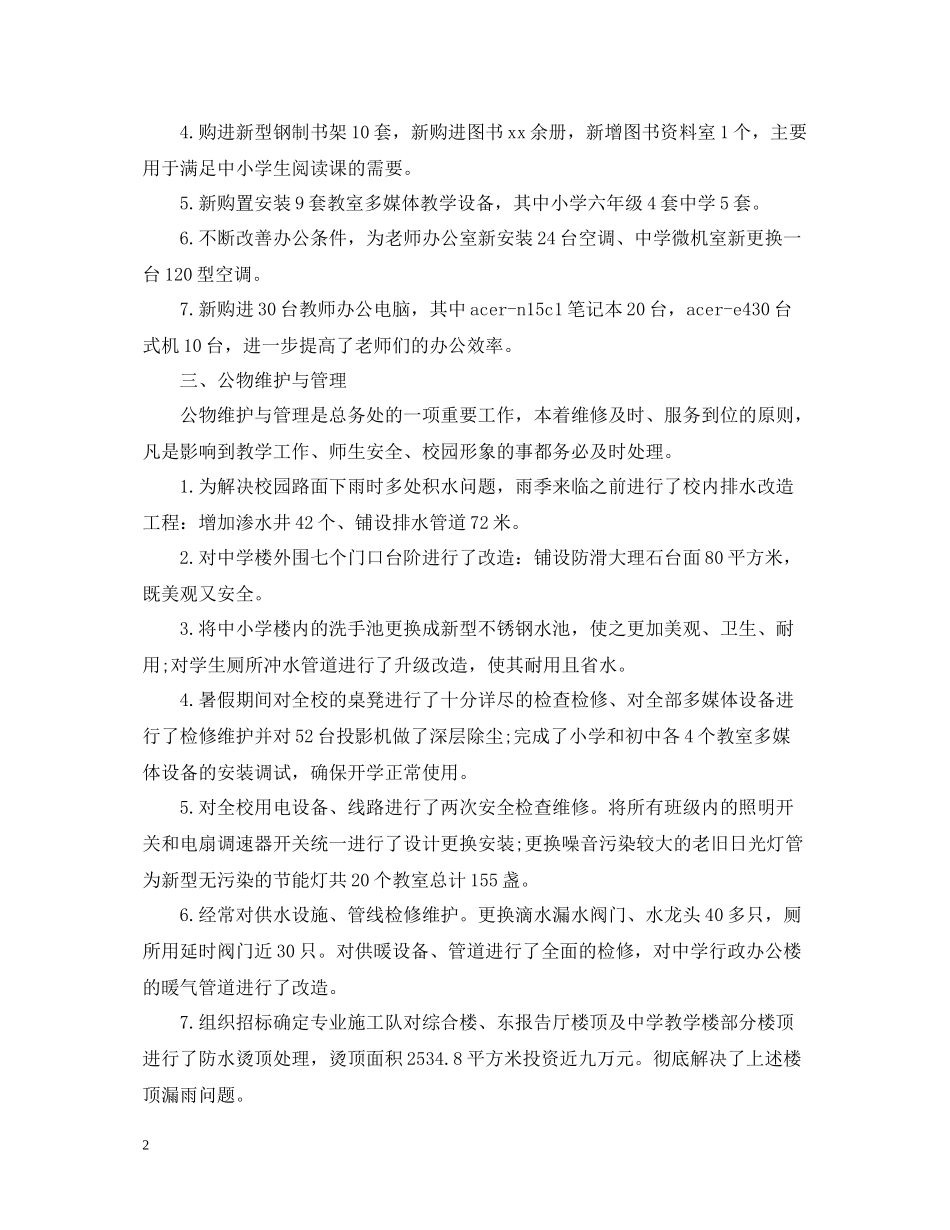 学校总务处工作个人总结范文_第2页