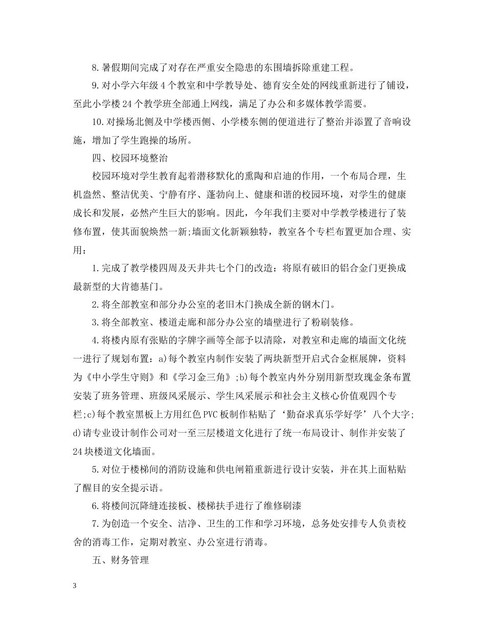 学校总务处工作个人总结范文_第3页