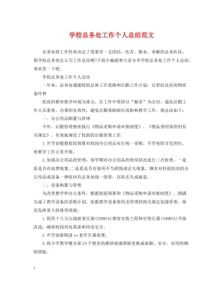 学校总务处工作个人总结范文