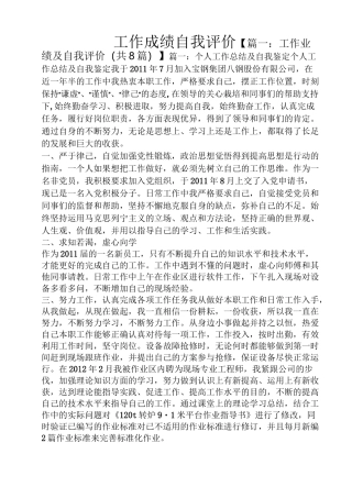 工作成绩自我评价
