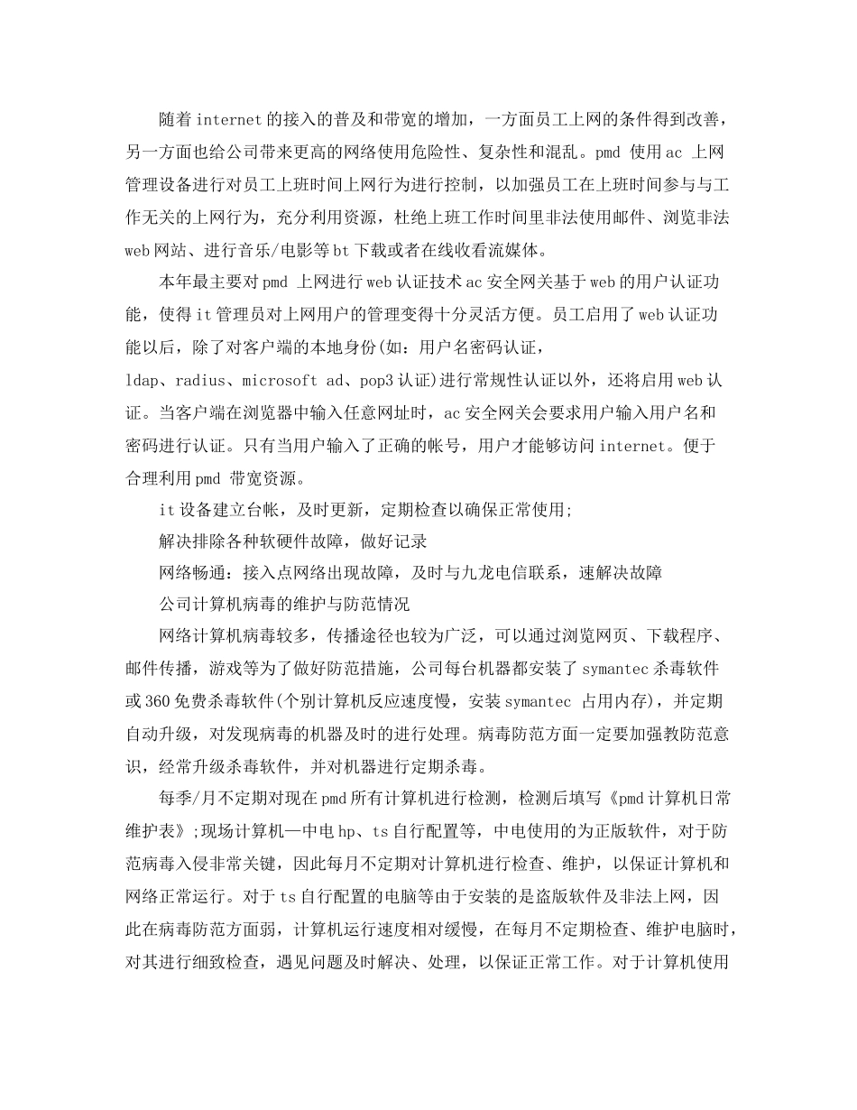 IT部门年度工作总结范文3篇_第2页