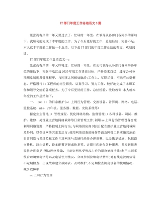 IT部门年度工作总结范文3篇