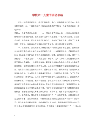 学校六一儿童节活动总结