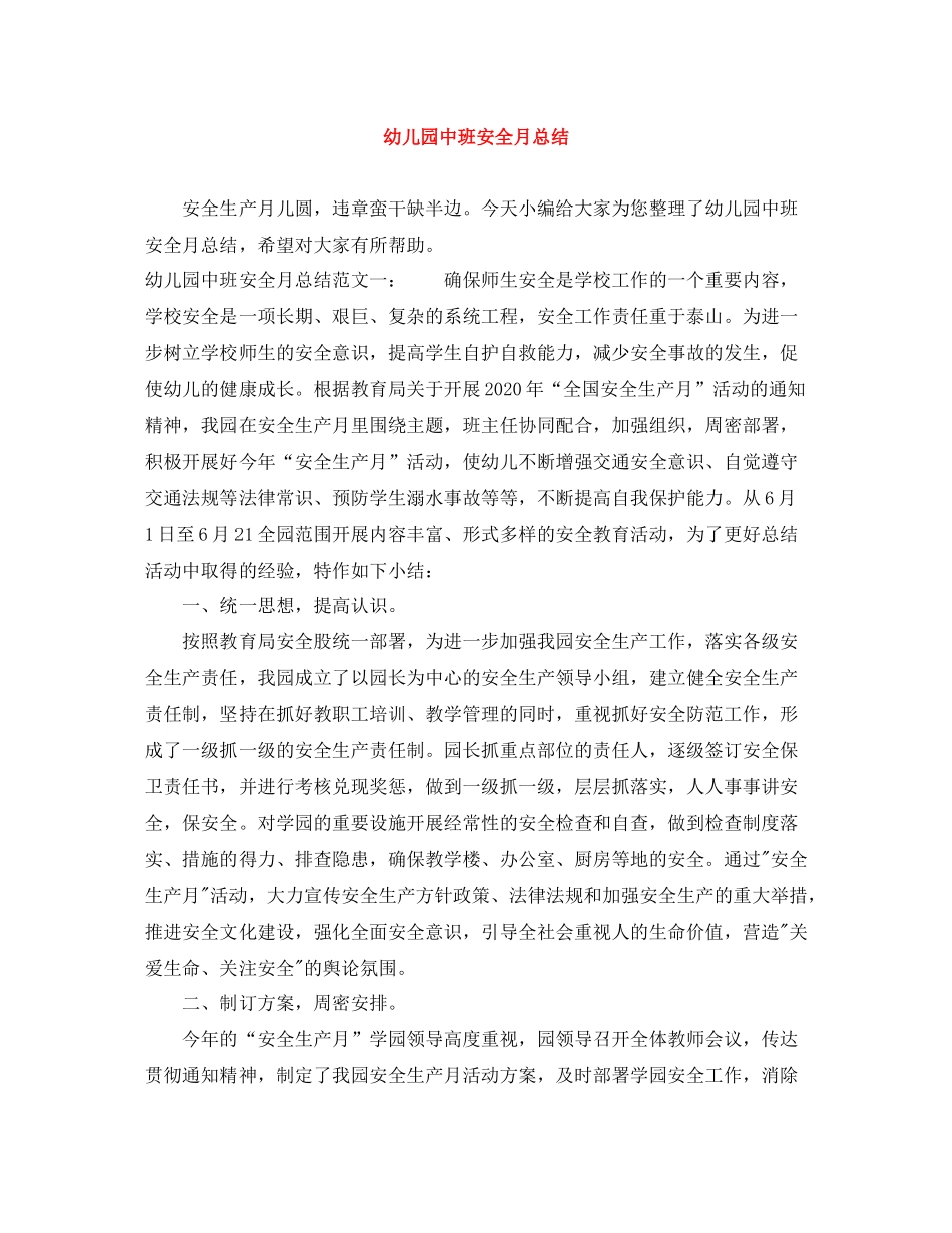幼儿园中班安全月总结_第1页