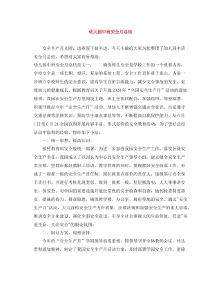 幼儿园中班安全月总结