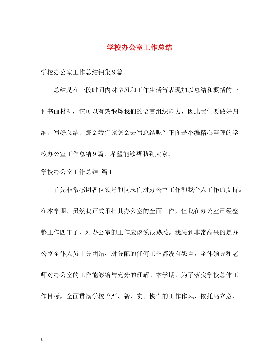 学校办公室工作总结22_第1页