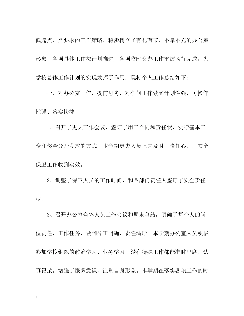学校办公室工作总结22_第2页