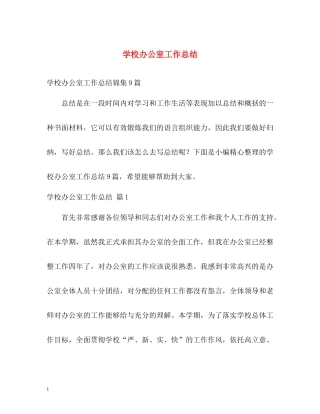 学校办公室工作总结22