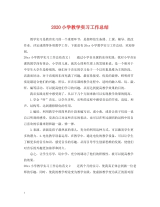 小学教学实习工作总结