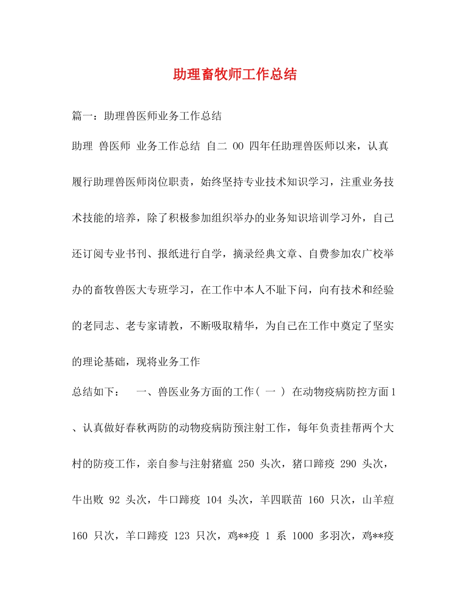 助理畜牧师工作总结2_第1页