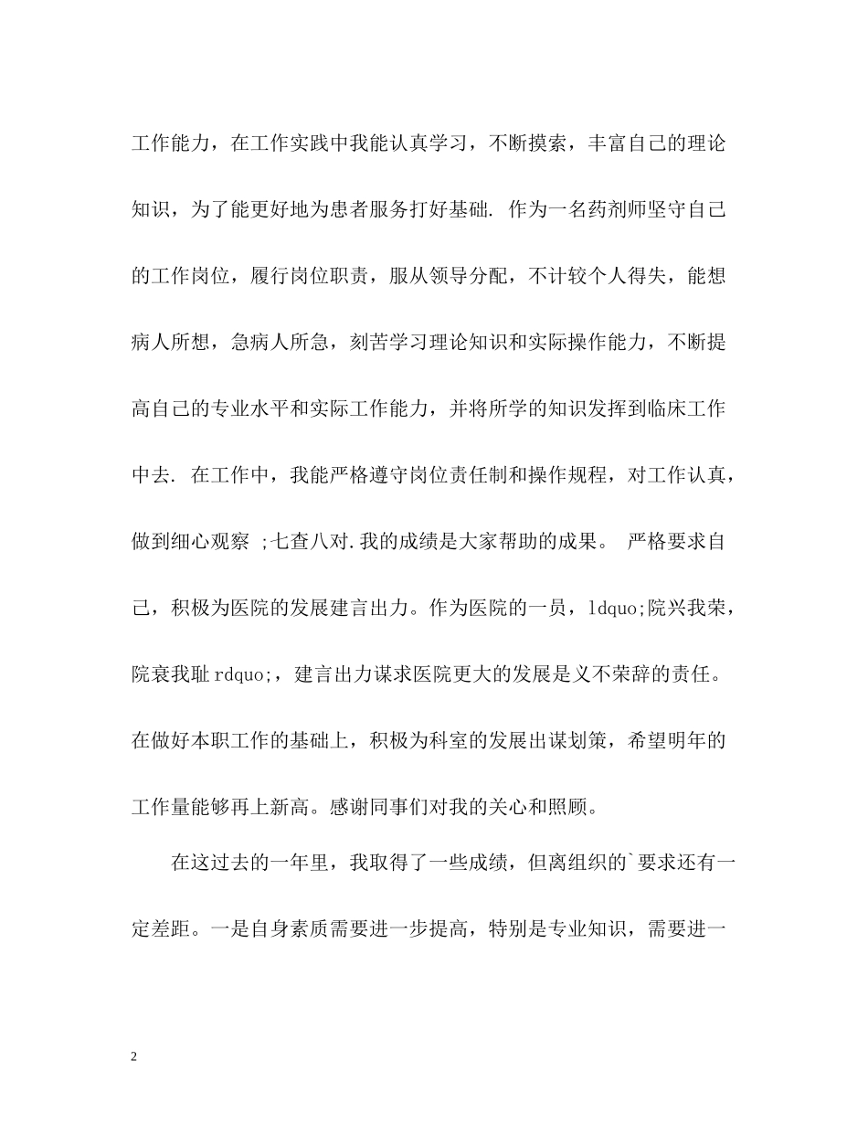 医院药制师工作总结_第2页
