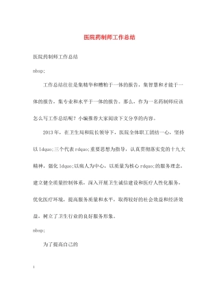 医院药制师工作总结