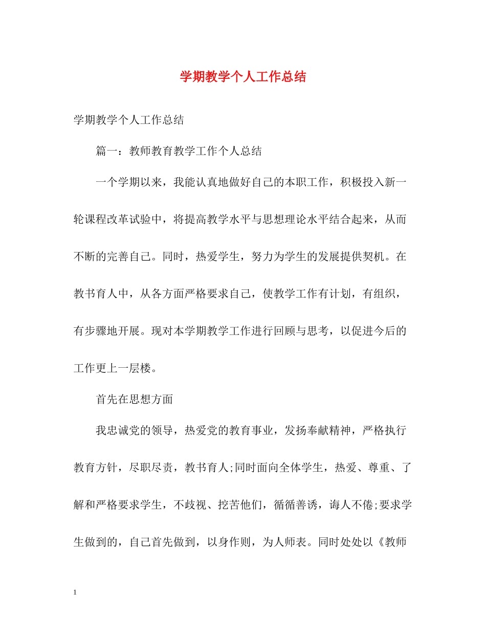 2020学期教学个人工作总结_第1页