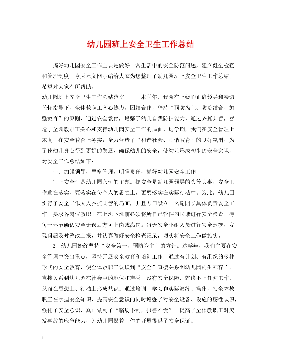 幼儿园班上安全卫生工作总结_第1页