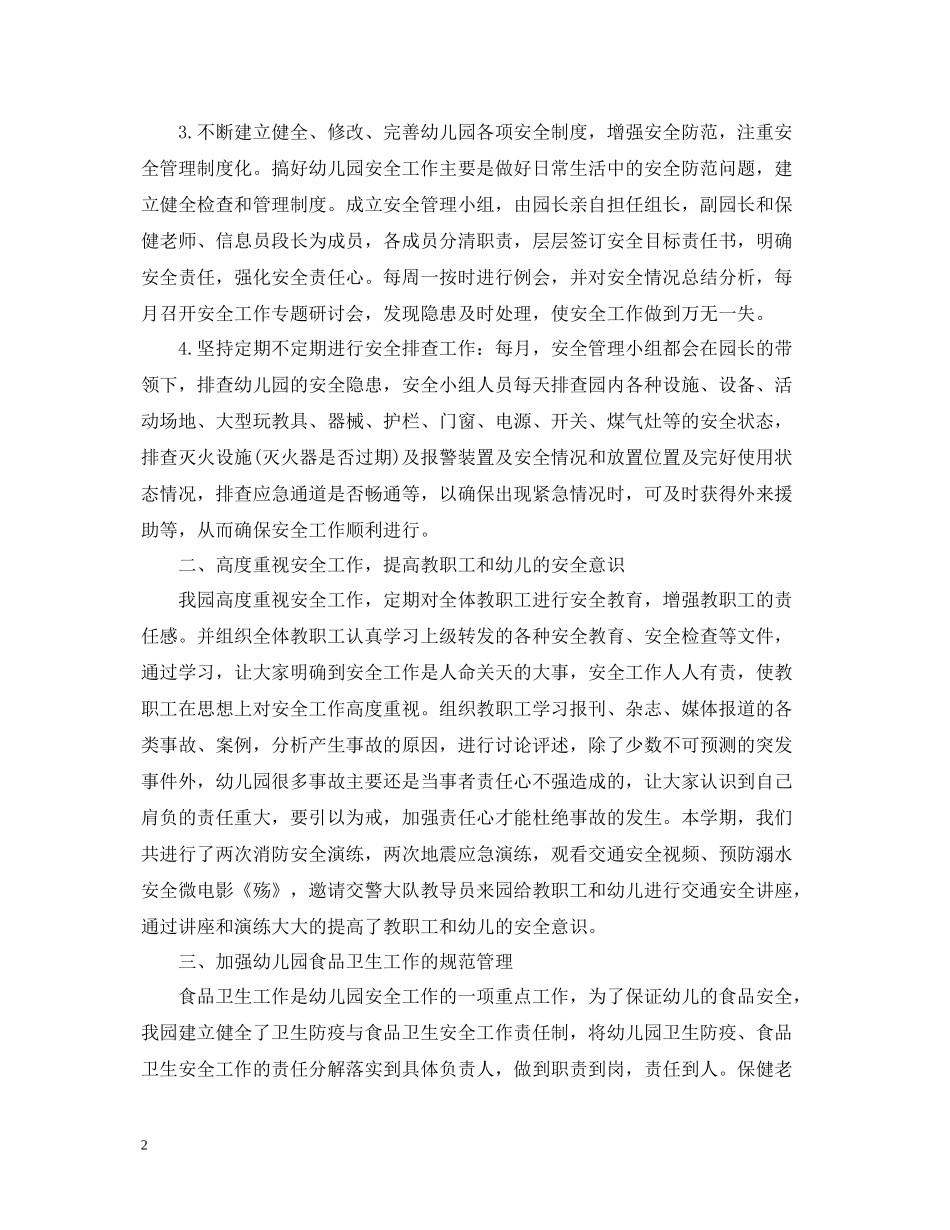 幼儿园班上安全卫生工作总结_第2页