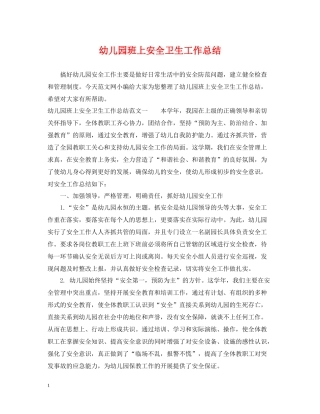 幼儿园班上安全卫生工作总结