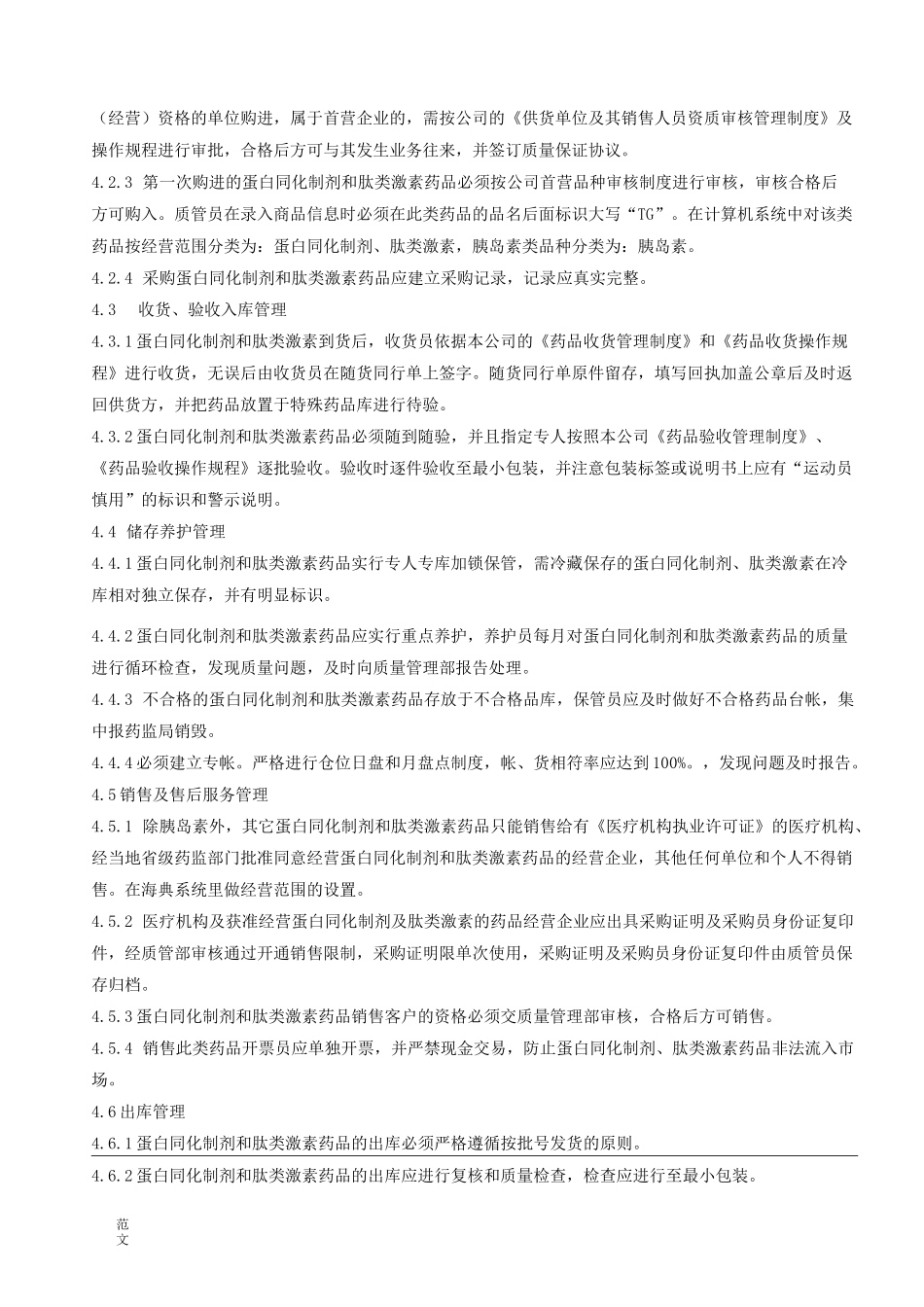 蛋白同化制剂及肽类激素管理制度_第2页