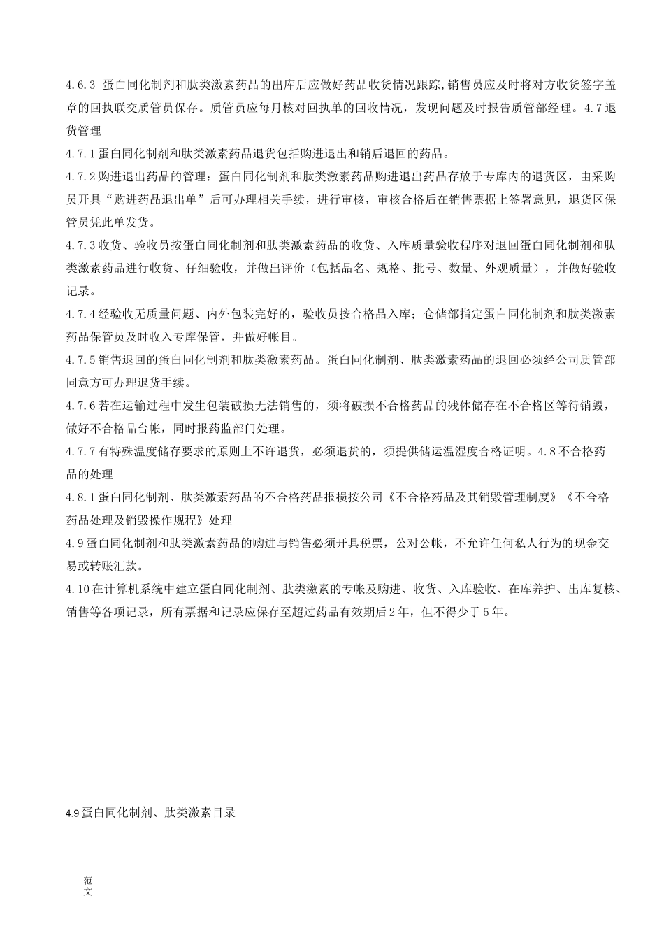 蛋白同化制剂及肽类激素管理制度_第3页