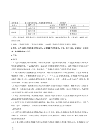 蛋白同化制剂及肽类激素管理制度
