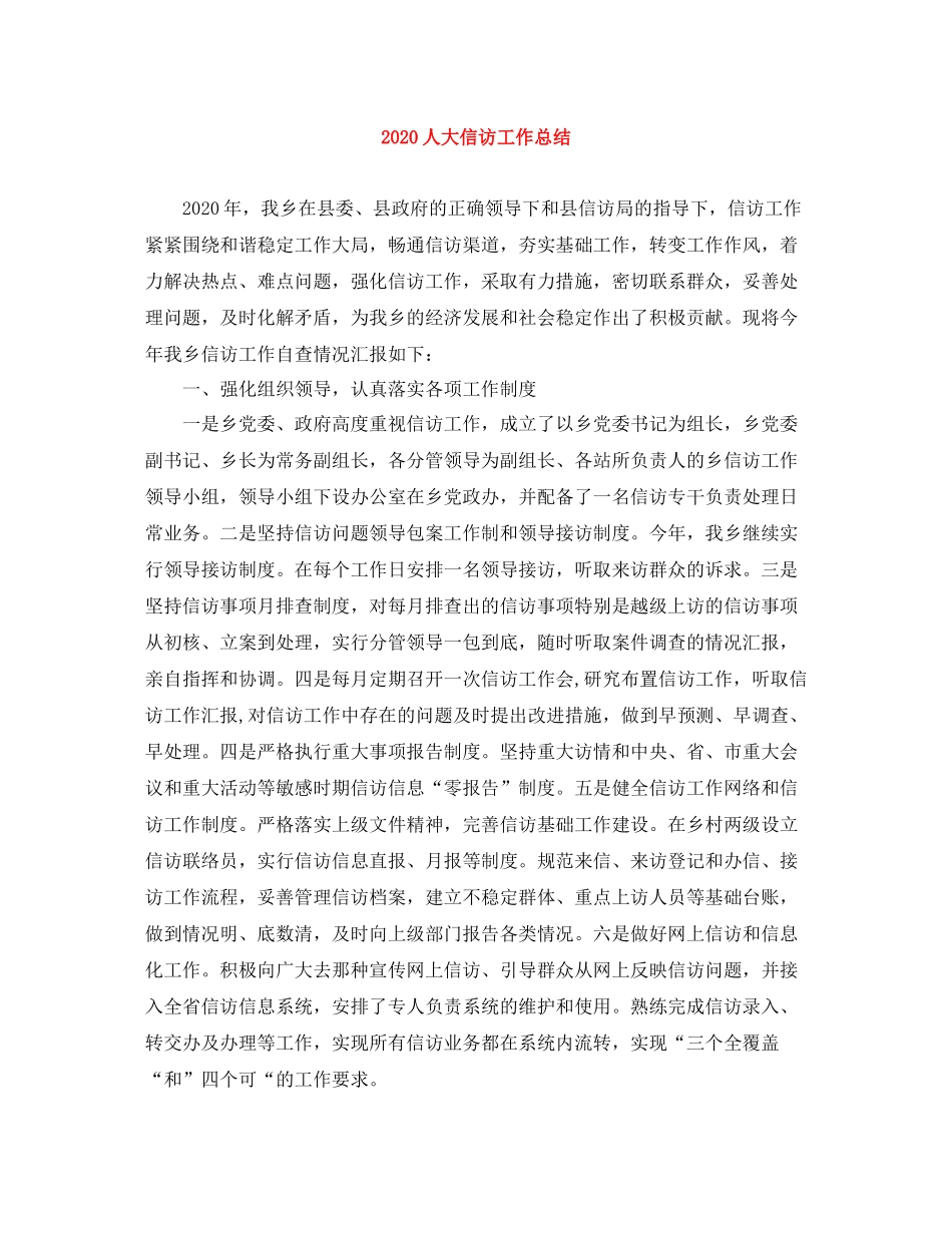 人大信访工作总结_第1页