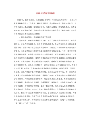 人大信访工作总结