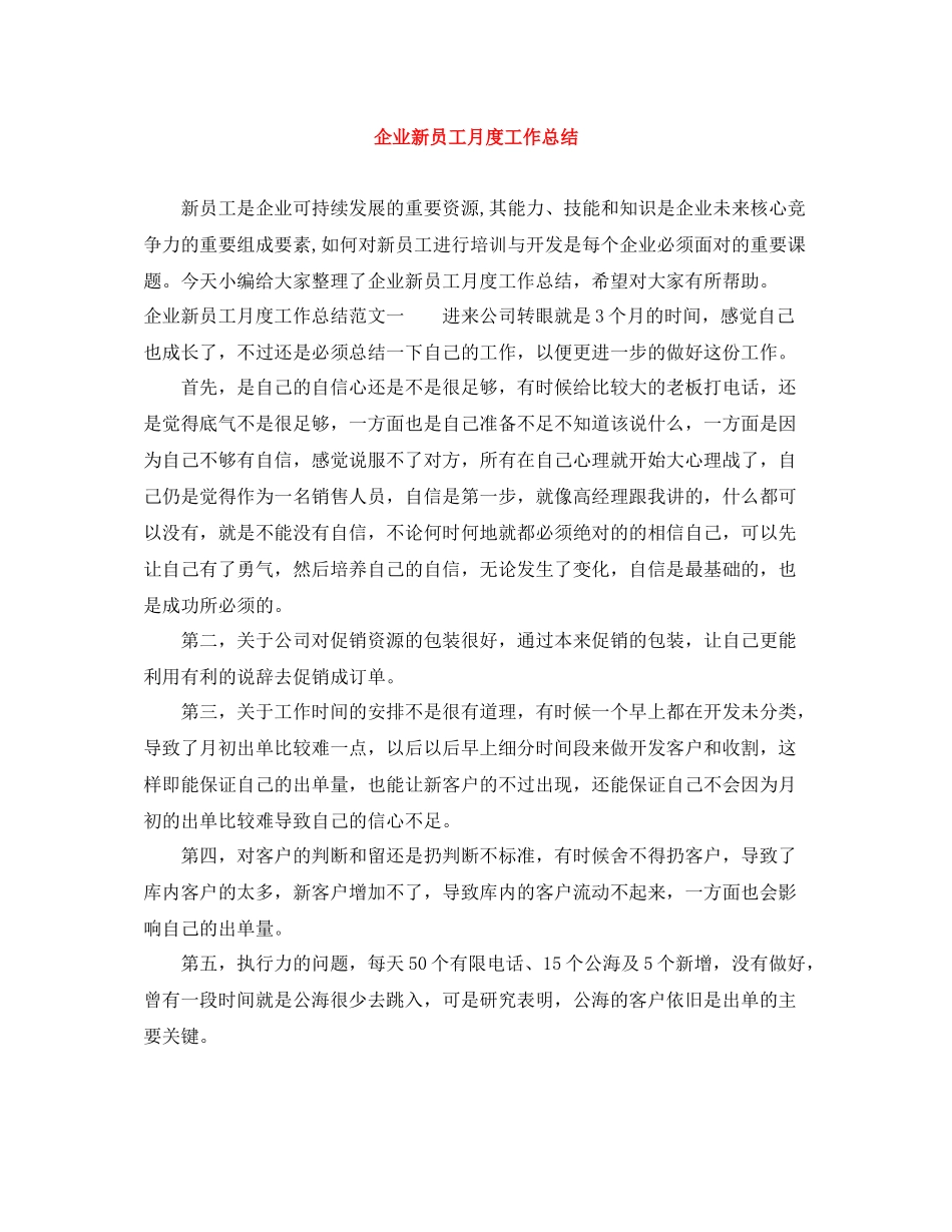 企业新员工月度工作总结_第1页