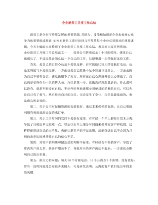 企业新员工月度工作总结
