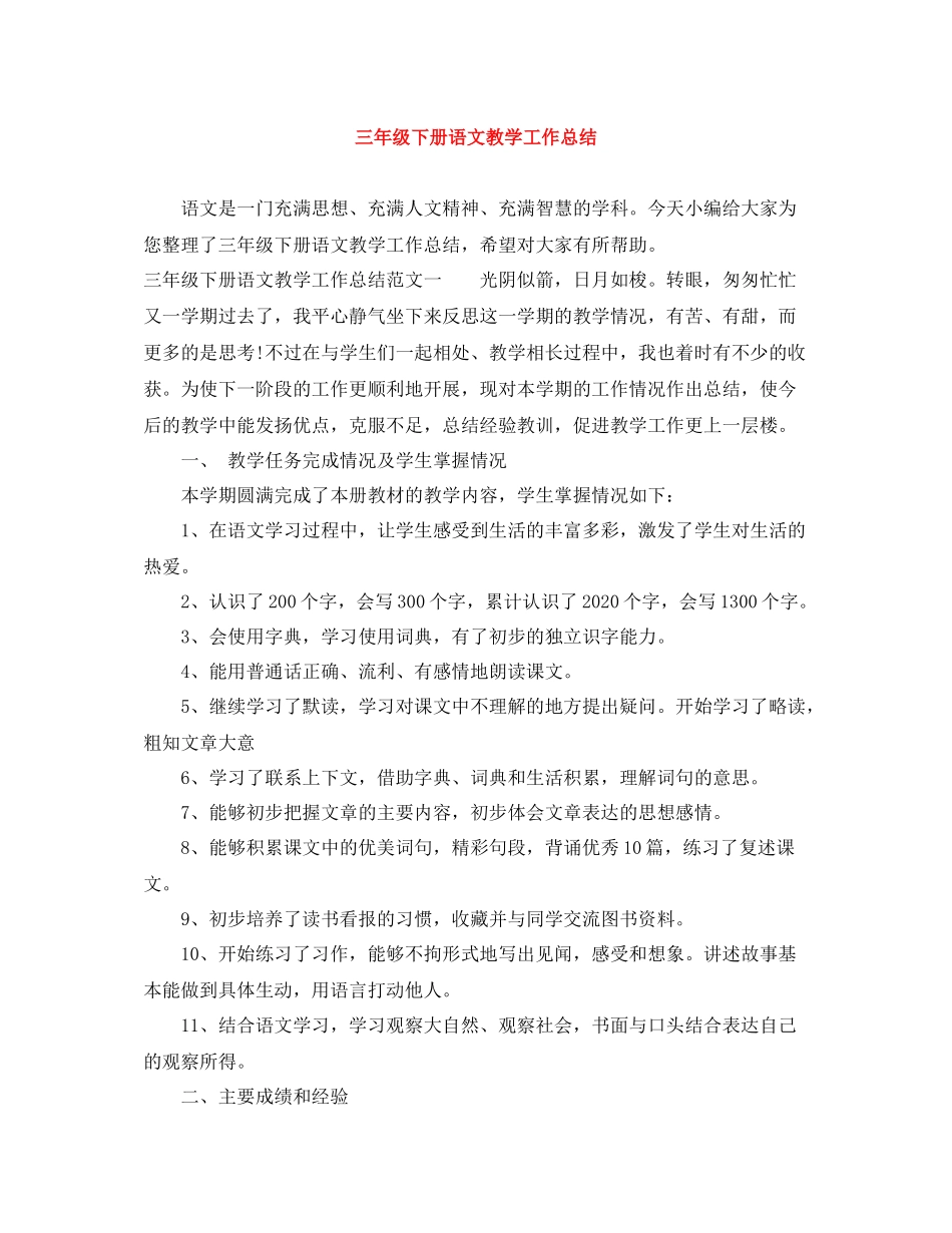 三年级下册语文教学工作总结_第1页