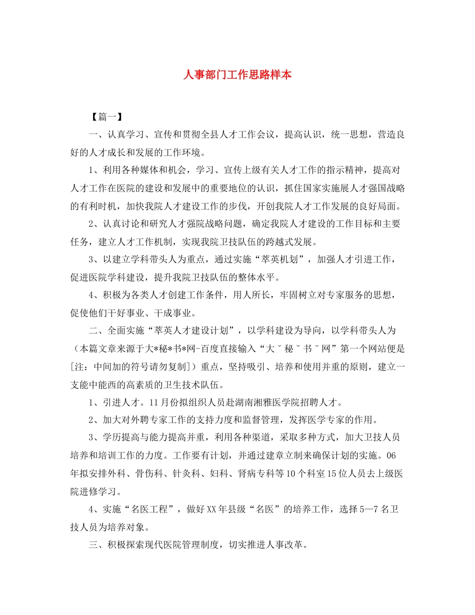 人事部门工作思路样本_第1页