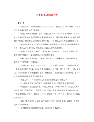 人事部门工作思路样本
