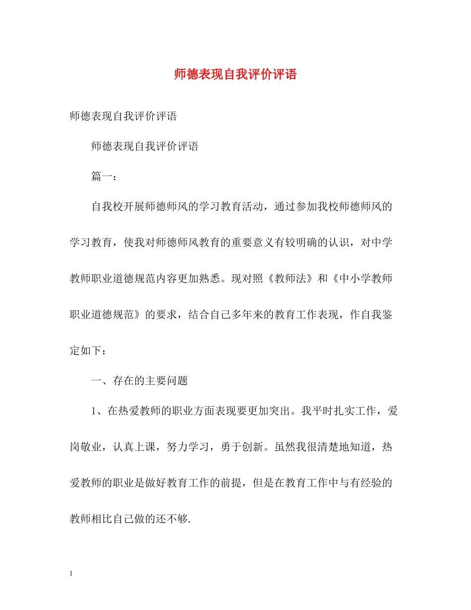 师德表现自我评价评语_第1页